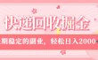 快递回收掘金，新手小白当天上手，长期稳定的副业，轻松日入 2000+