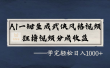 AI一键生成武侠风格视频，狂撸视频号分成收益，学完轻轻松松日入1000+