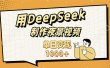 用DeepSeek制作，农村夜景的视频，单日变现1000+