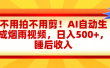 不用拍不用剪！AI自动生成烟雨视频，日入500+，睡后收入