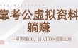 靠考公虚拟资料躺赚：一单净赚100，日入1000+没那么难