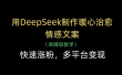 用Deepseek制作暖心治愈情感文案(保姆级教学)快速涨粉，多平台变现
