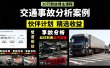 交通事故分析案例短视频，剪辑技巧+文案模板+配音教学