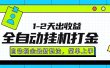 最新全自动打金玩法单日收益1000-2000