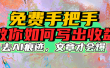免费手把手教你如何写出收益