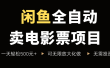 闲鱼全自动卖电影票项目，一单5元-30元，新手一天轻松500+，无脑操作，零投资
