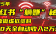 2025小红书虚拟项目，靠做虚拟资料30天全自动收入2万块
