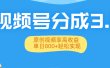 视频号分成3.0升级：原创视频享高收益，单日800+轻松实现