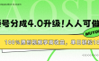 视频号分成4.0升级！100%原创视频享高收益，单日轻松1000+