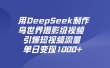 用DeepSeek，制作鸟世界摄影级视频，引爆短视频流量，单日变现1000+