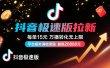 抖音极速版放福利，每单15元，万播转化无上限，平台额外满收奖励，最高可领20888元