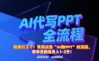 别再打工了！我用这套“AI做PPT”的流程，带学员稳定月入1-2万！