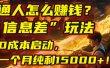 普通人怎么赚钱？| 2025年马哥揭秘“信息差”玩法：0成本启动，一个月纯利15000+！