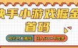 零撸党必看！快手小游戏掘金首码，碎片时间搞钱，日入500+不是梦
