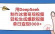用DeepSeek制作，冰雪奇观视频，轻松生成爆款视频，单日变现1000+