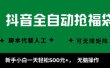 抖音全自动抢福袋项目，新手小白一天轻松500+，无脑操作 ，看完直接可以上手