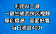 视频号分成计划，最新赛道，利用AI工具一键生成武侠风视频，原创度高，画面好看，当日收益400+
