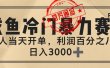闲鱼，冷门暴力赛道，一单 80%利润，新人轻松日入 3000+
