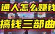 普通人怎么赚钱？2025年马哥揭秘“搞钱三部曲”：从抄作业，到自创武功，月入10万+！