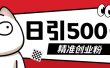 9月最新抖音引流创业粉模板，几分钟一个视频，非常暴力，小白直接可上手操作!