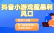 普通人必看：抖音小游戏藏暴利风口，单日稳赚2000+，逆袭机遇来了