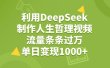 利用DeepSeek，用人生哲理视频，流量条条过万，单日变现1000+