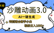 AI一键生成【沙雕动画3.0】特别适合新手小白，轻松日入1000+