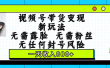 视频号带货变现新玩法，无需露脸，无需粉丝，无任何封号风险，一天收入800+