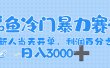 闲鱼冷门暴力赛道，一单 80%利润，新人轻松日入，1000+