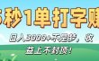 5秒1单打字赚，日入3000+不是梦，收益上不封顶！