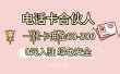号卡合伙人，小白入门项目，一张卡佣金60-300 绿色安全