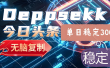 2025年今日头条，最新暴利玩法4.0，一键生成爆款，轻松实现矩阵日入3000+