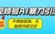 独家蓝海！视频号AI暴力引流：不用管后端，无脑操作即见效