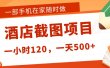 在家躺赚新选择！一部手机做美团酒店截图，时薪 120+，日入 500 不封顶！