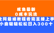 咸鱼最新0成本玩法，全网最细教程，看完直接上手小白轻松日入300＋
