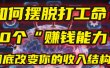 如何摆脱打工命？用10年总结10个“赚钱能力”，彻底改变你的收入结构！(2025必看)