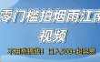 不用愁搞钱！零门槛拍烟雨江南视频，日入500+超容易