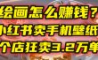 AI绘画怎么赚钱？2025年“手机壁纸”项目：0成本，1个店狂卖3.2万单！(小红书)