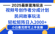 2025最新蓝海赛道玩法视频号创作者分成民间故事玩法，AI一键生成爆款视频，轻松日入2000+