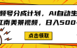 视频号分成计划，AI自动生成江南美景视频，日入500+