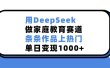 用DeepSeek做，家庭教育赛道，条条作品上热门，单日变现1000+