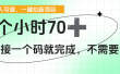 一个小时70+，一键拉新项目，接一个码就完成，不需要回传