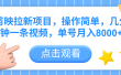 剪映拉新项目，操作简单，几分钟一条视频，单号月入8000+
