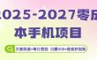 2025-2027零成本手机项目：文章阅读+每日签到，日赚500+提现秒到账