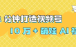 2 分钟打造视频号 10 万 + 萌娃 AI 视频