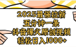 2025最强拉新首发，单用户下载5元，轻松日入1000+，小白轻松上手