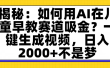 揭秘：如何用AI在儿童早教赛道吸金？一键生成视频，日入2000+不是梦
