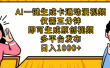 AI一键生成卡通动漫视频，五分钟即可生成原创视频，多平台发布，日入1000+
