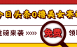 今日头条0撸美女赛道玩法，一天轻松1000+，也可以分发到小绿书