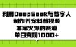 利用DeepSeek，与数字人，制作养宠科普视频，非常火爆的赛道，单日变现1000+